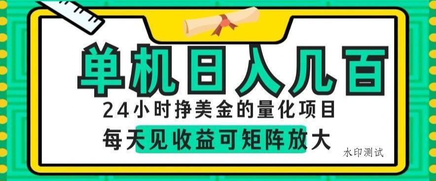 24小时挣美金的AI量化项目，单机日入几百，每天见收益，可矩阵放大【揭秘】-八方网创