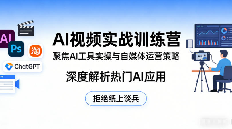 AI视频实战训练营,聚焦AI工具实操与自媒体运营策略,深度解析热门AI应用,拒绝纸上谈兵-八方网创