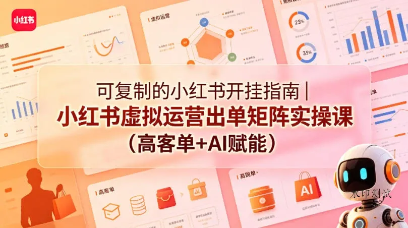 【精】可复制的小红书开挂指南|小红书虚拟运营出单矩阵实操课(高客单+AI赋能)-八方网创