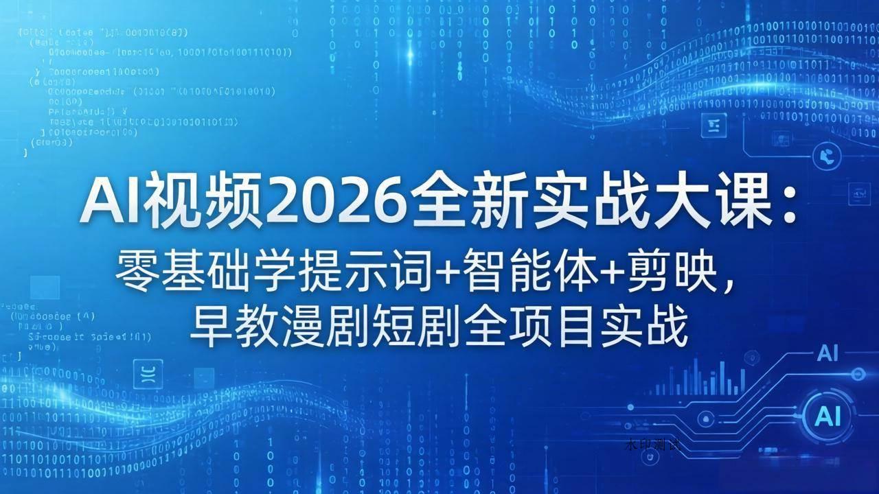 （18102期）AI视频2026全新实战大课：零基础学提示词+智能体+剪映，早教漫剧短剧全项目实战-八方网创