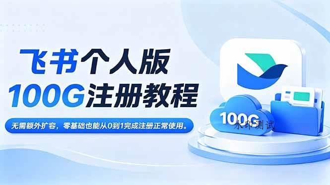 (18943期)飞书个人版100G注册教程,无需额外扩容,零基础也能从0到1完成注册正常使用。-八方网创