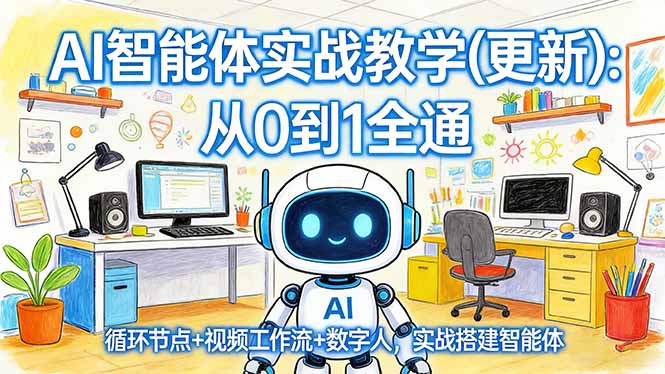 AI智能体实战教学(更新-八方网创