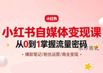 大漂亮·小红书自媒体变现课