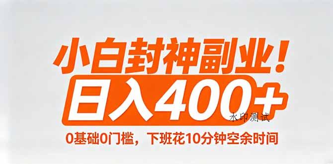 小白封神副业！0基础0门槛，下班花10分钟空余时间，日入400+,简单粗暴！-八方网创