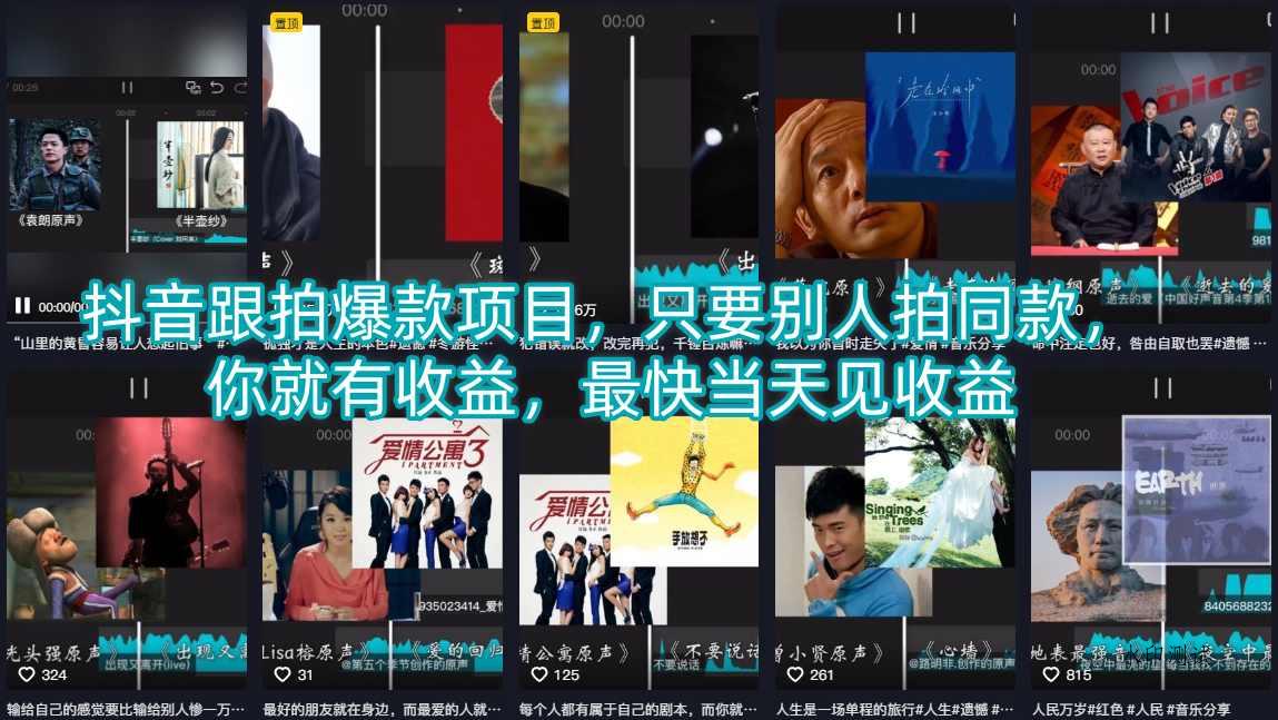 抖音跟拍爆款项目，只要别人拍同款，你就有收益，最快当天见收益-八方网创