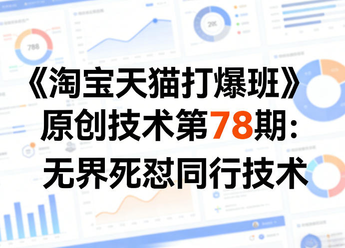 《淘宝天猫打爆班》原创技术第78期：无界死怼同行技术-八方网创