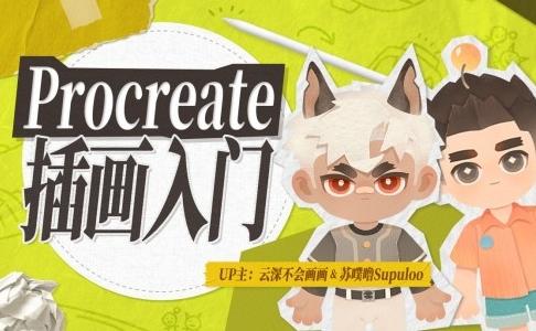 【精】Procreate元计划：萌新插画入门课-八方网创
