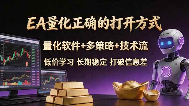 （18124期）EA量化正确的打开方式。聪明软件+多策略+技术流，小白也可以轻松学会，长期稳定，终身受益，…-八方网创