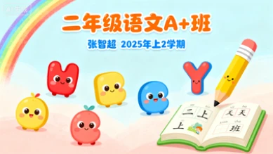 二年级语文A+张智超【2025年：上2】-八方网创