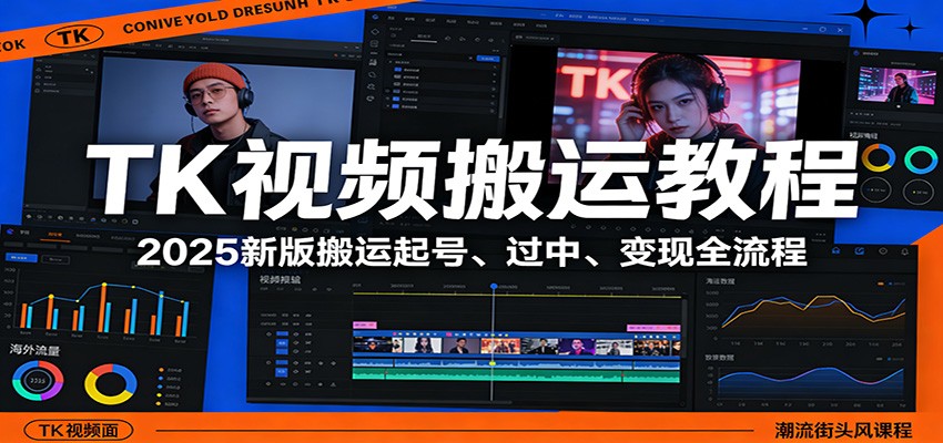 TK视频搬运教程：2025新版搬运起号、过中、变现全流程-八方网创