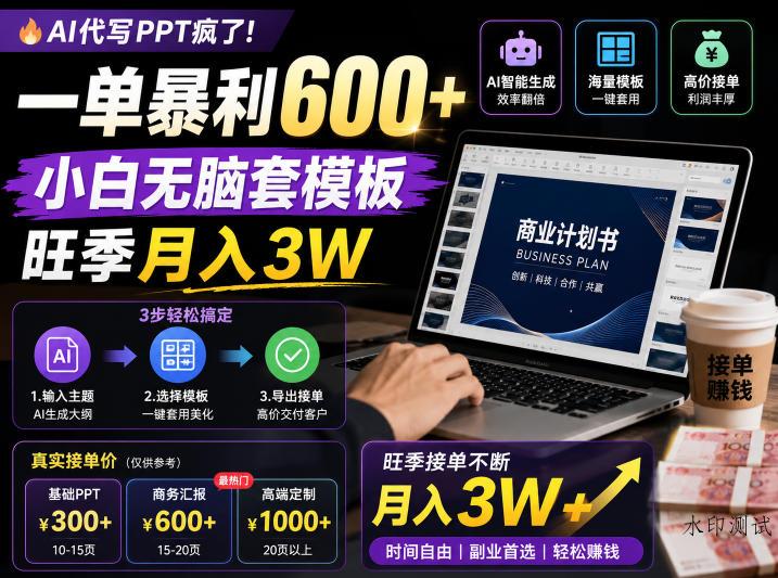 AI代写PPT疯了！一单暴利600+，小白无脑套模板，旺季月入3W，不用苦哈哈引流【揭秘】-八方网创
