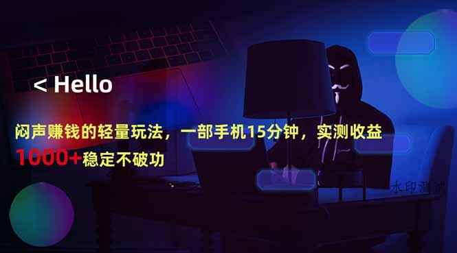 闷声赚钱的轻量玩法，一部手机15分钟，实测收益1000+稳定不破功-八方网创