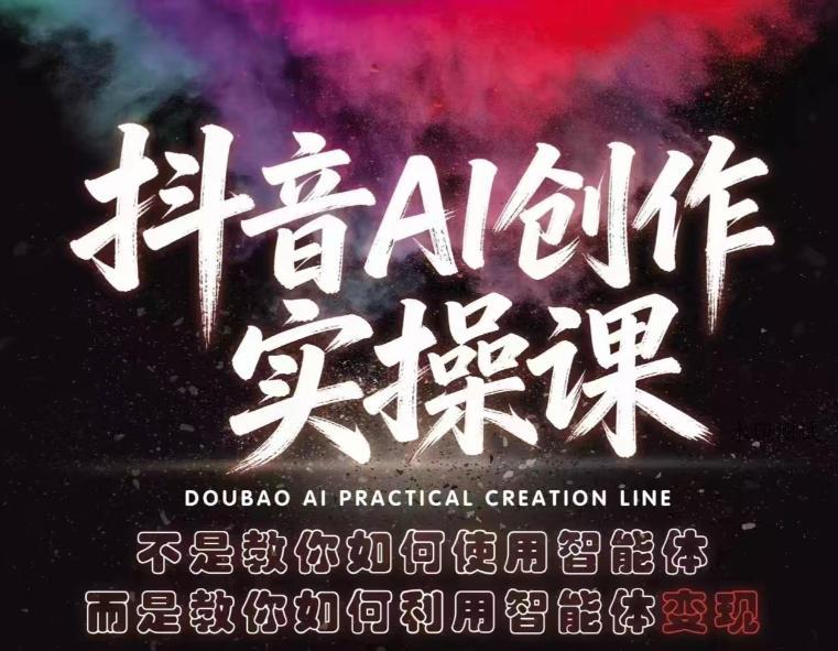 抖音AI创作实操课，不是教你如何使用智能体而是教你如何利用智能体查现