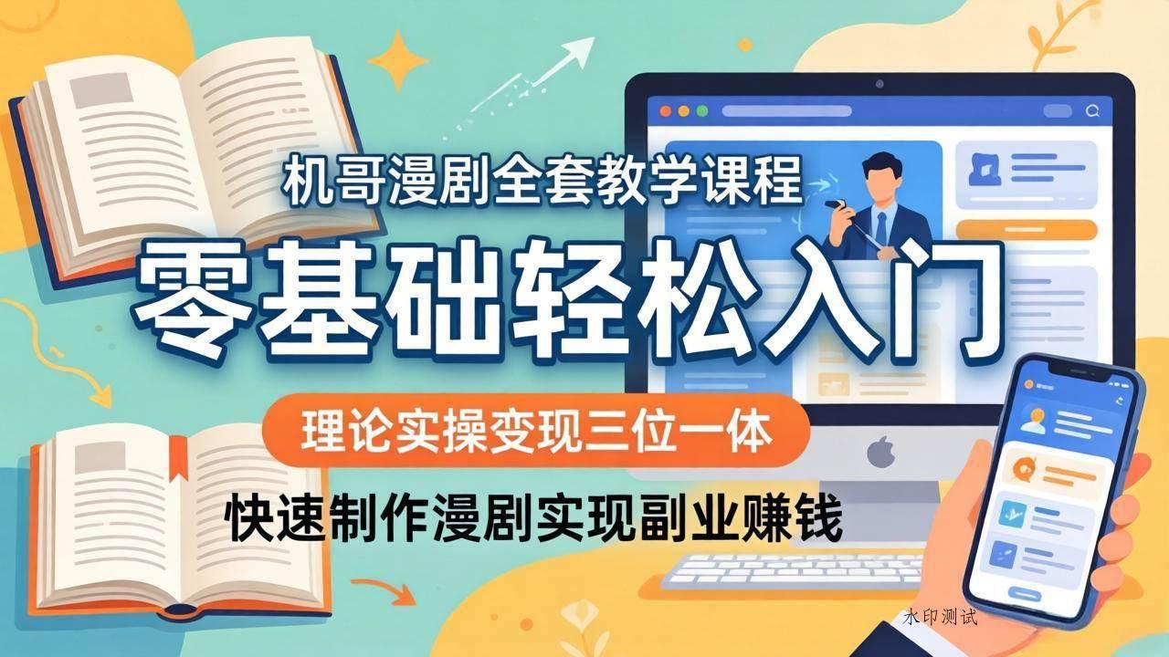 【精】飞机哥漫剧全套教学课程，理论实操变现三位一体，零基础轻松入门，快速制作漫剧实现副业赚钱-八方网创