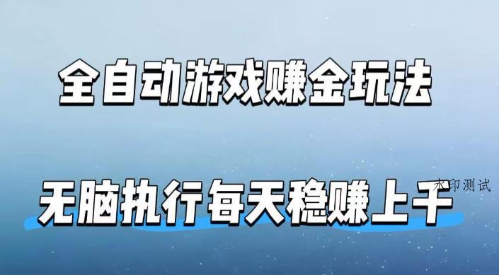 全自动游戏賺金玩法，科技操作无需人工手动，无脑执行每天稳入上千【揭秘】-八方网创