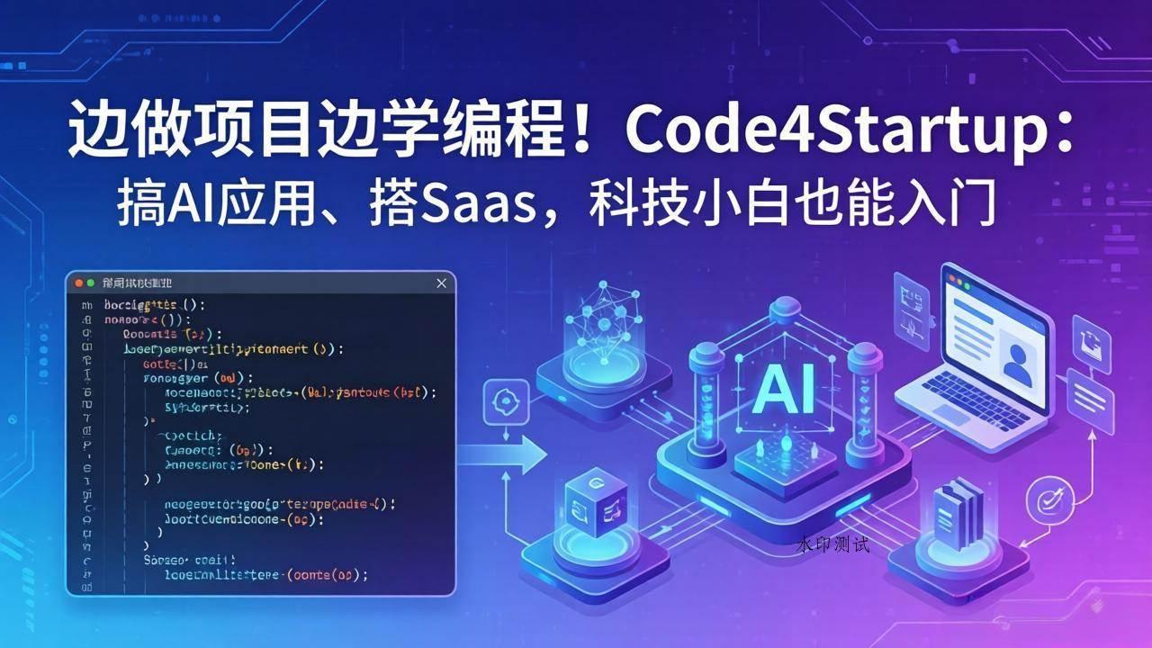 （18106期）边做项目边学编程！Code4Startup：搞 AI 应用、搭 SaaS，科技小白也能入门-八方网创