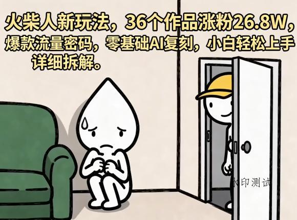 火柴人新玩法,36个作品涨粉26.8W,爆款流量密码,零基础AI复刻,小白轻松上手,详细拆解-八方网创