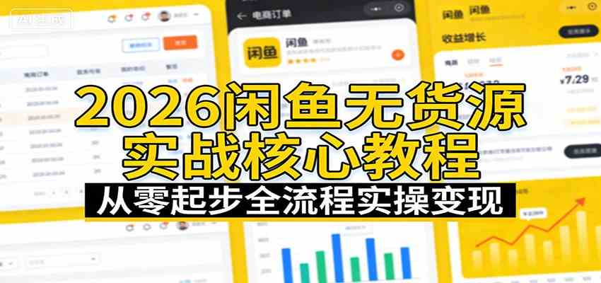 2026闲鱼无货源实战核心教程：从零起步全流程实操变现-八方网创