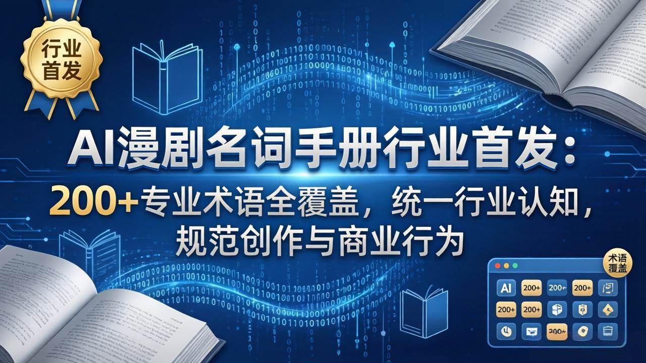 （17900期）AI漫剧名词手册行业首发：200+专业术语全覆盖，统一行业认知，规范创作与商业行为-八方网创