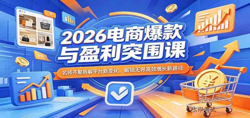 2026电商爆款与盈利突围课：名师齐聚拆解平台新变化，解锁无界高效增长新路径-八方网创