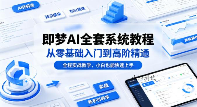 即梦AI全套系统教程,从零基础入门到高阶精通,全程实战教学,小白也能快速上手(更新0503)-八方网创