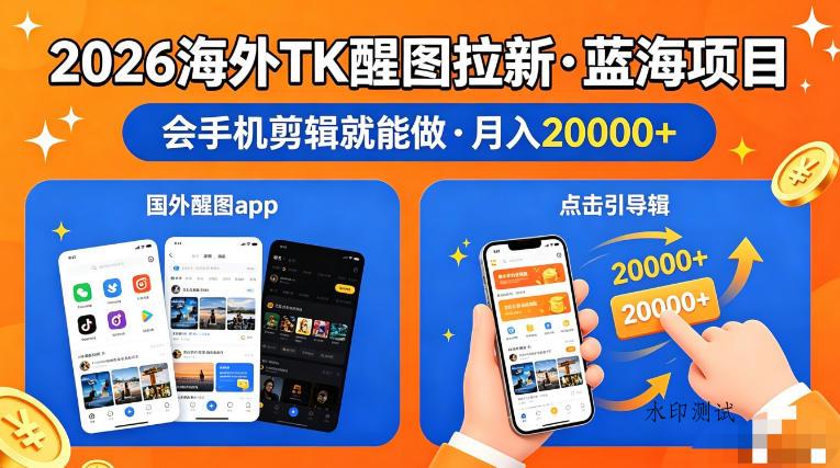 图出海拉新，全网火爆风口项目，只要会简单手机剪辑，轻松上手，当天见收益，日入四位数【揭秘】-八方网创