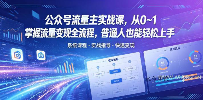 【精】公众号流量主实战课,从0~1掌握流量变现全流程,普通人也能轻松上手-八方网创