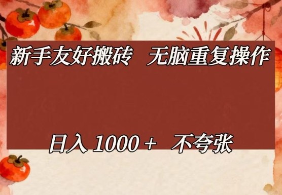 新手友好搬砖,无脑重复操作,日入1000+不夸张【揭秘】-八方网创