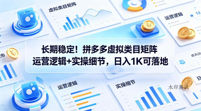 长期稳定！拼多多虚拟类目矩阵运营逻辑+实操细节，日入1K可落地【揭秘】-八方网创