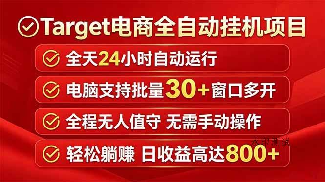 (18440期)Target电商全自动挂机项目全天自动运行电脑可批量30+窗口运行日收益入800+-八方网创