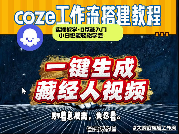 通过Coze工作流制作《藏经人》短视频，两分钟制作完成，从0到1演示搭建过程-八方网创