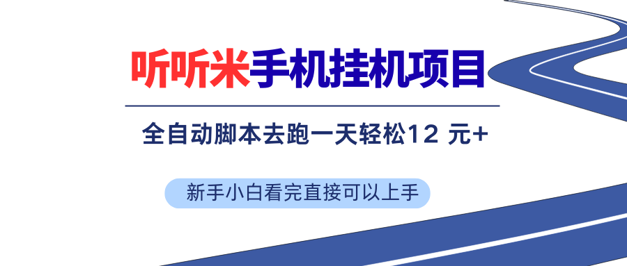 （17543期）听听米全自动挂机，无脑操作，新手小白直接上手-八方网创