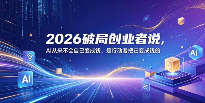 2026破局创业者说，AI从来不会自己变成钱，是行动者把它变成钱的【文档】-八方网创