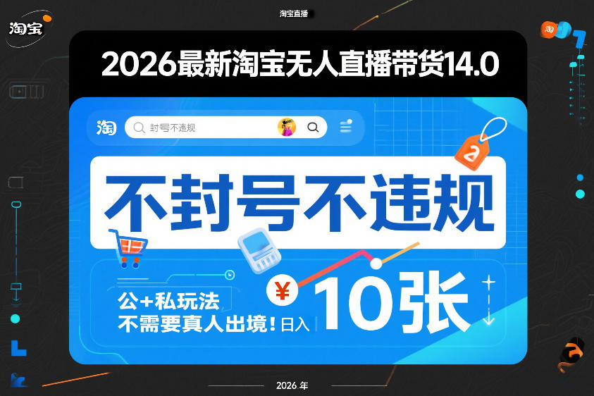 2026最新淘宝无人直播带货14.0，不封号不违规，公+私玩法，不需要真人出境，日入10张【揭秘】-八方网创