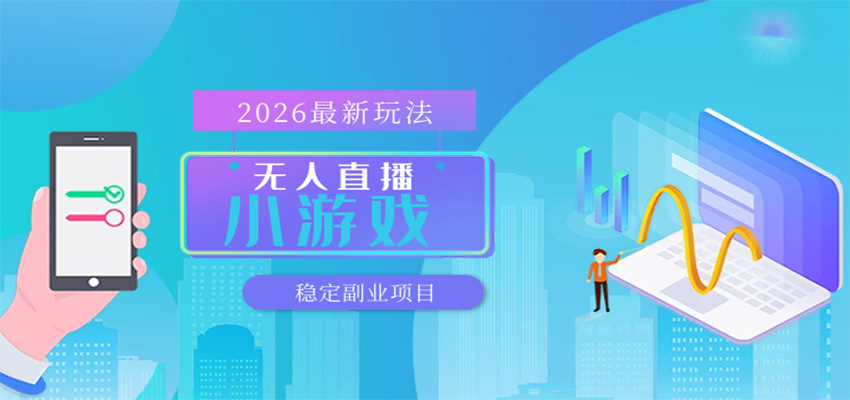 无人小游戏直播，一天搞几百+，独家技术，独家软件，可矩阵开播，长期稳定-八方网创