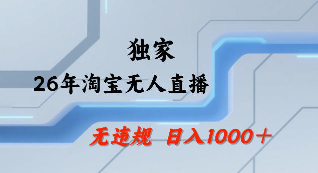 26年最新淘宝无人直播，24小时自动直播，不违规不封号，直播25小时卖17W，可批量矩阵【揭秘】-八方网创