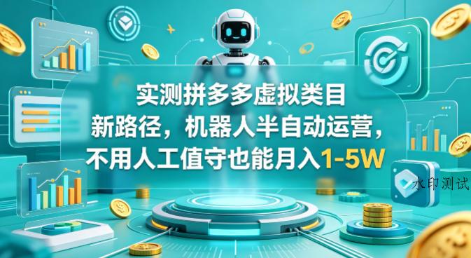 实测拼多多虚拟类目新路径,机器人半自动运营,不用人工值守也能月入1-5W【揭秘】-八方网创