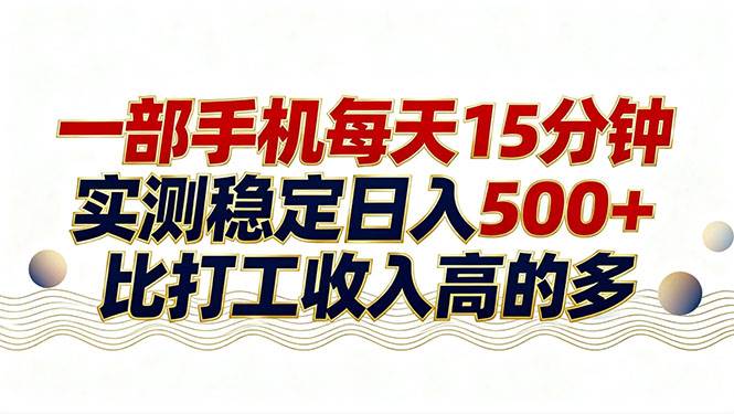 （17528期）26年搞钱新方向！每天十几分钟手机操作，稳定日入500+，长期可做-八方网创
