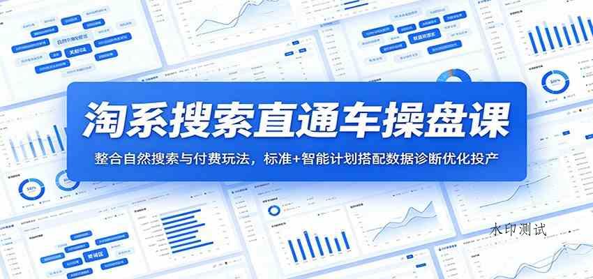 淘系搜索直通车操盘课:整合自然搜索与付费玩法,标准+智能计划搭配数据诊断优化投产-八方网创