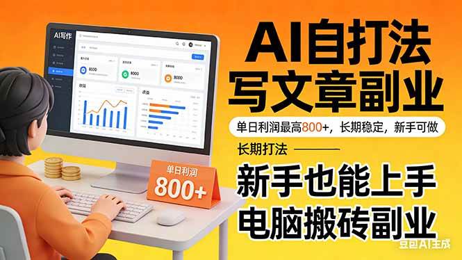 （17598期）靠 AI 自动写文章，单日利润最高800+，长期打法，新手也能上手，电脑搬砖副业-八方网创