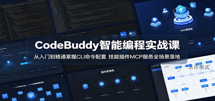 CodeBuddy智能编程实战课：从入门到精通掌握CLI命令配置，技能插件MCP服务全场景落地-八方网创