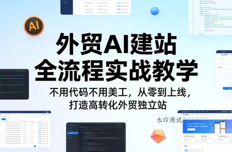 【精】外贸AI建站全流程实战教学,不用代码不用美工,从零到上线,打造高转化外贸独立站-八方网创