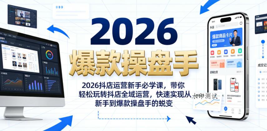 2026抖店运营新手必学课,带你轻松玩转抖店全域运营,快速实现从新手到爆款操盘手的蜕变-八方网创