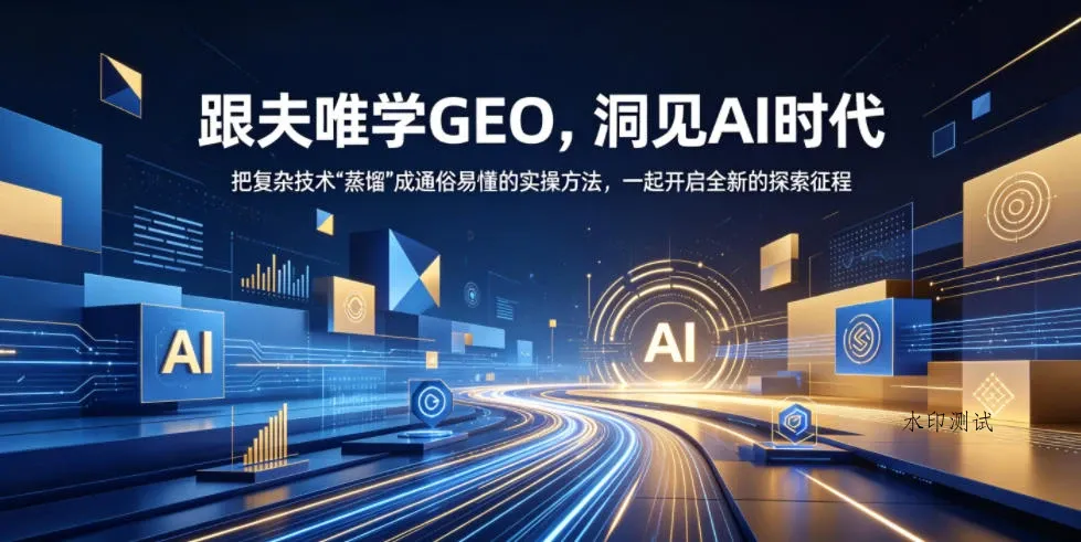 【精】跟夫唯学GEO，洞见AI时代，把复杂技术“蒸馏”成通俗易懂的实操方法，一起开启全新的探索征程-八方网创
