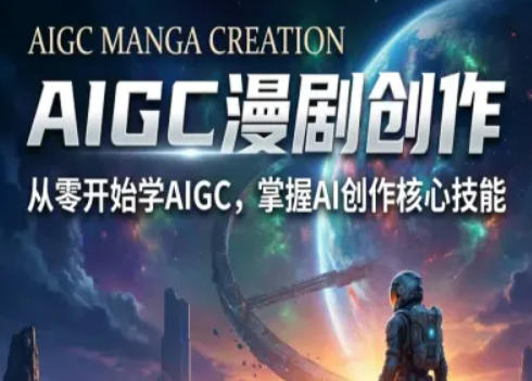 AIGC精品漫剧创作全流程解析，S级漫剧教学，从零开始学AIGC漫剧创作-八方网创