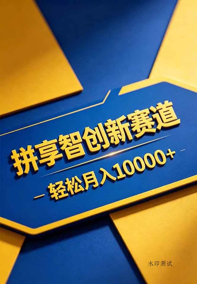 （18464期）拼多多享智创新赛道，卖一切可以通过网盘链接交付的虚拟商品，轻松月入10000＋-八方网创