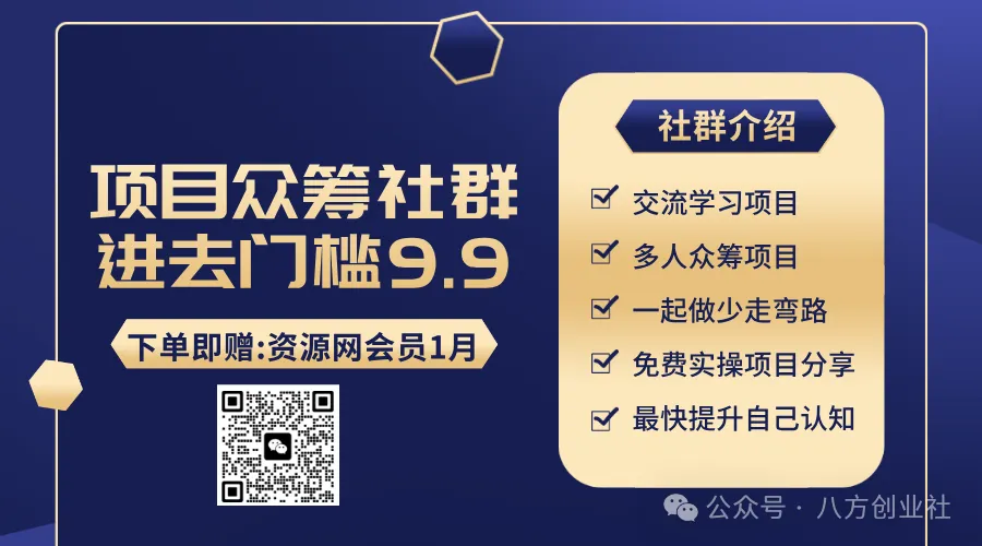 关于众筹这档事，说几句掏心窝子的话（2026社群招募）-八方网创