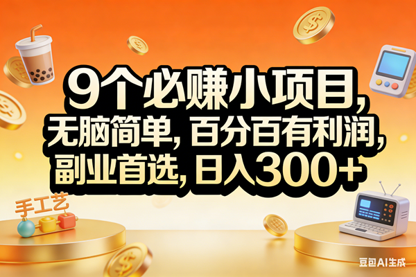 （17529期）9个必赚小项目，无脑简单，百分百有利润，副业首选，日入200+-八方网创