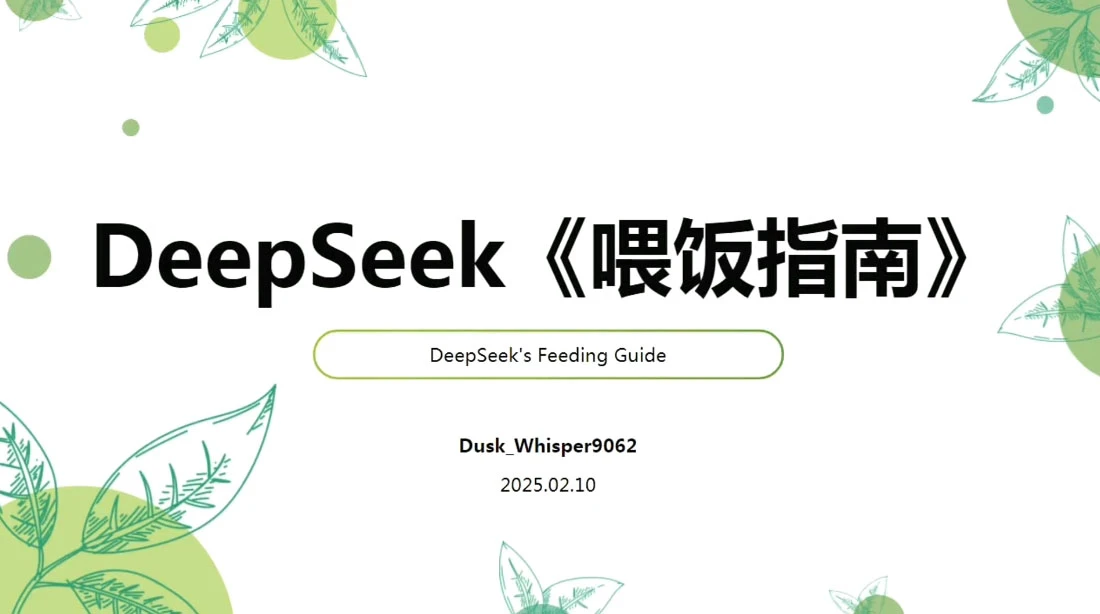 【精】天诺老吴·Deepseek使用进阶课-八方网创