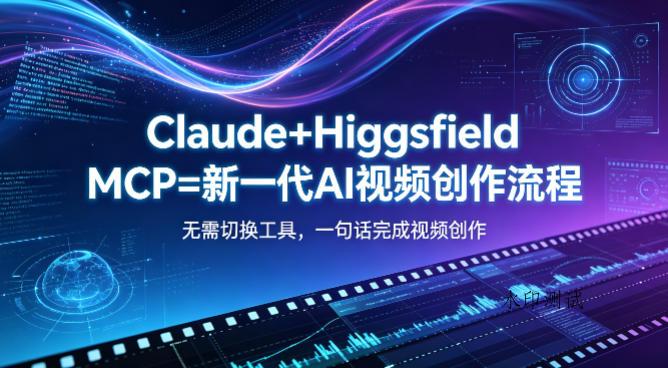 Claude+Higgsfield MCP=新一代AI视频创作流程,不需要切换工具,一句话就能完成视频创作-八方网创